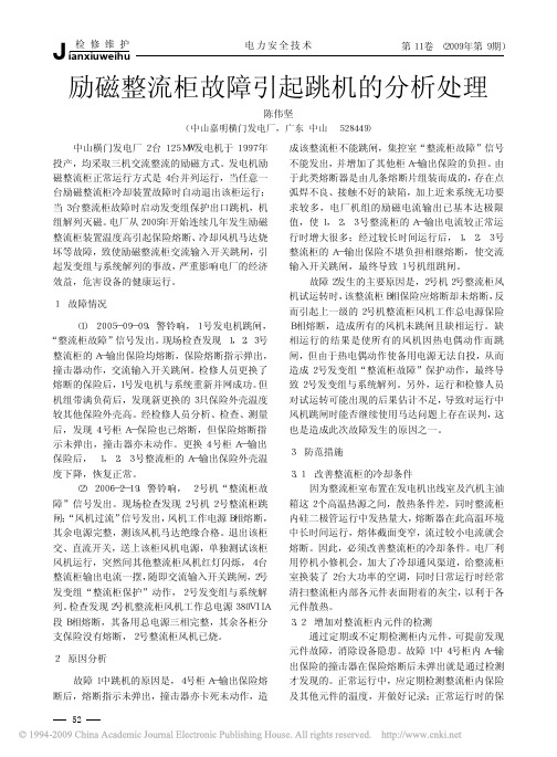 励磁整流柜故障引起跳机的分析处理