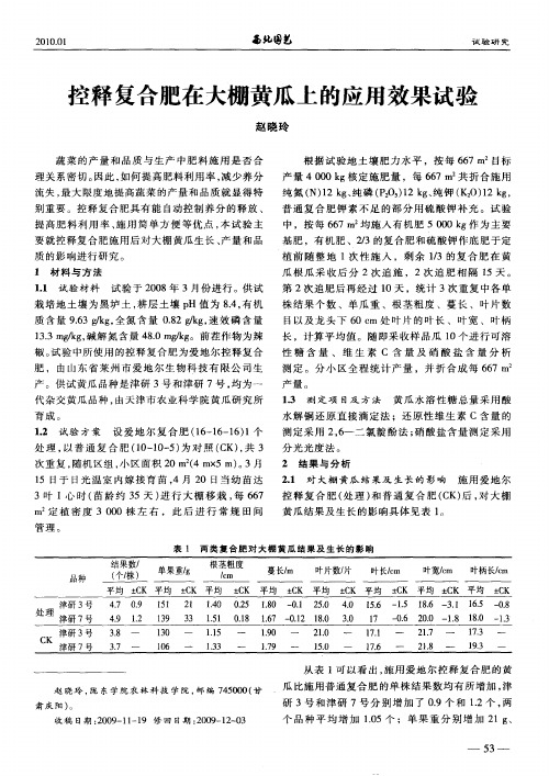 控释复合肥在大棚黄瓜上的应用效果试验