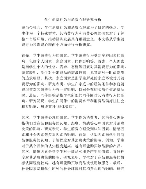 学生消费行为与消费心理研究分析