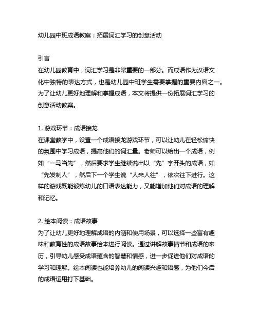 幼儿园中班成语教案：拓展词汇学习的创意活动