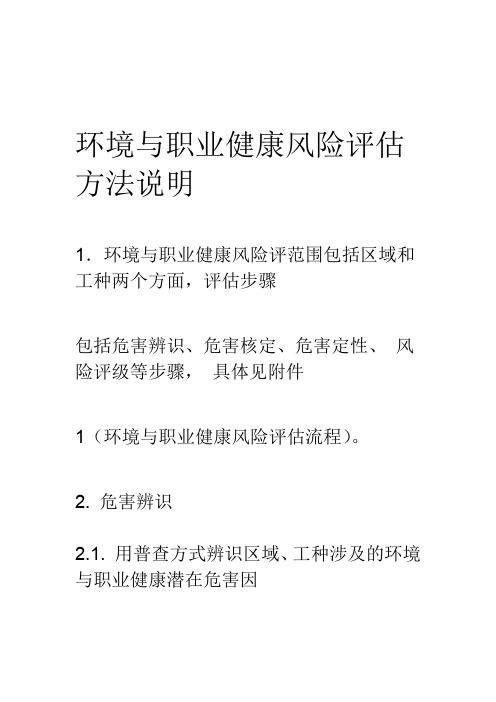 环境与职业健康风险评估方法说明