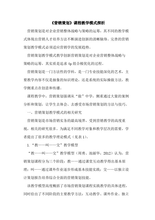 《营销策划》课程教学模式探析