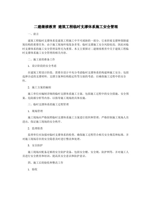 二建继续教育 建筑工程临时支撑体系施工安全管理