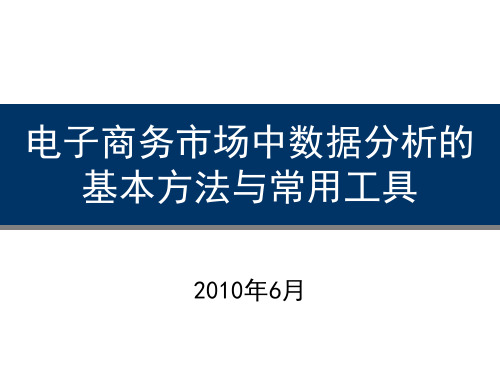 电子商务数据分析的基本方法与常用工具