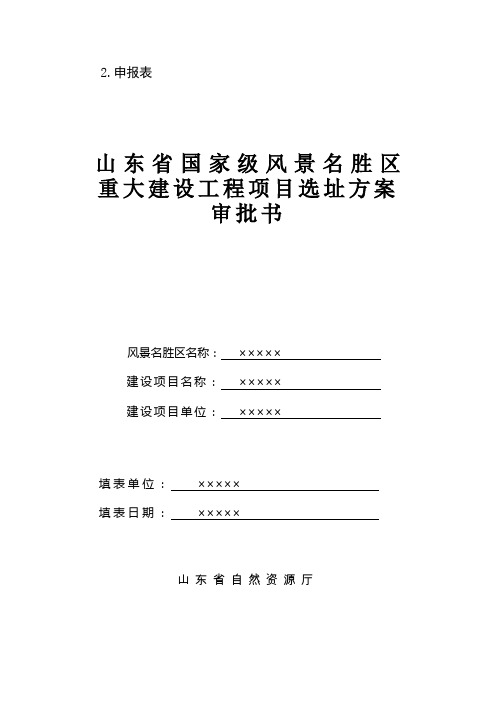 XX省国家级风景名胜区重大建设工程项目选址方案审批书