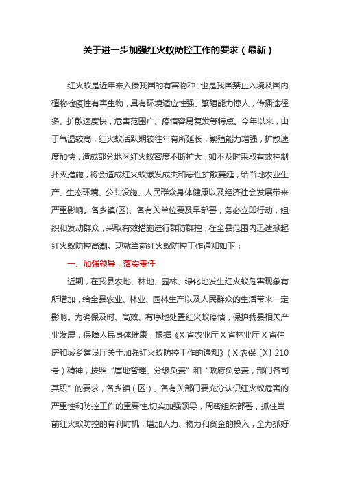 关于进一步加强红火蚁防控工作的要求(最新)