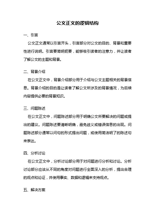 公文正文的逻辑结构