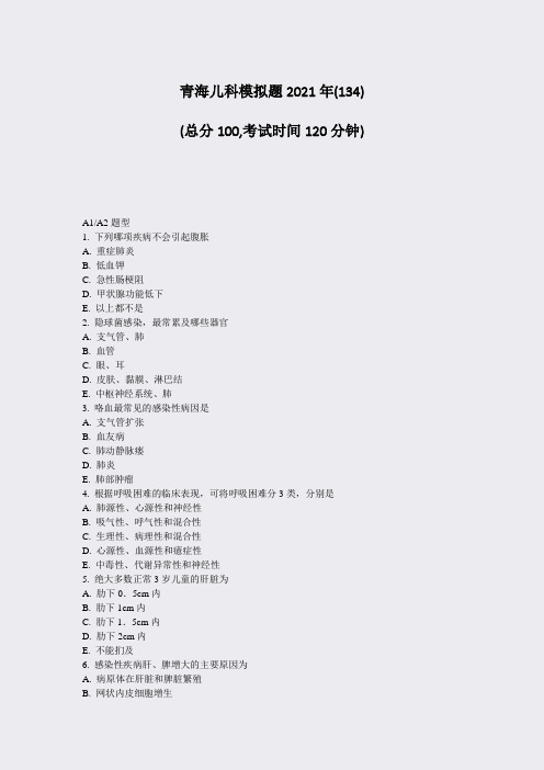 青海儿科模拟题2021年_真题-无答案020