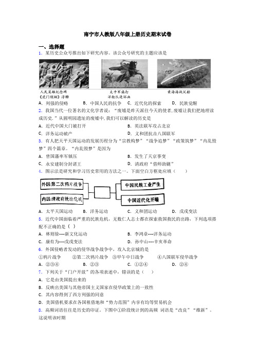 南宁市人教版八年级上册历史期末试卷