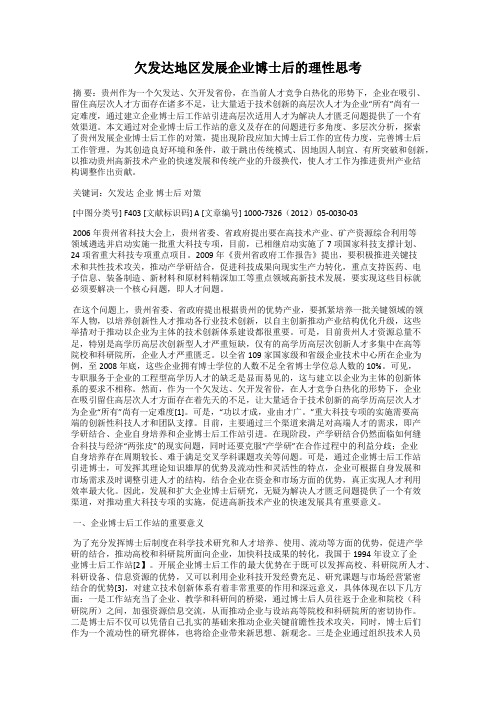 欠发达地区发展企业博士后的理性思考