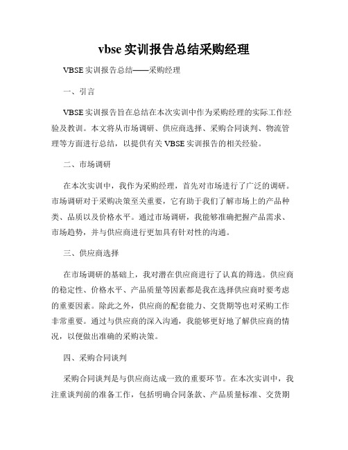 vbse实训报告总结采购经理