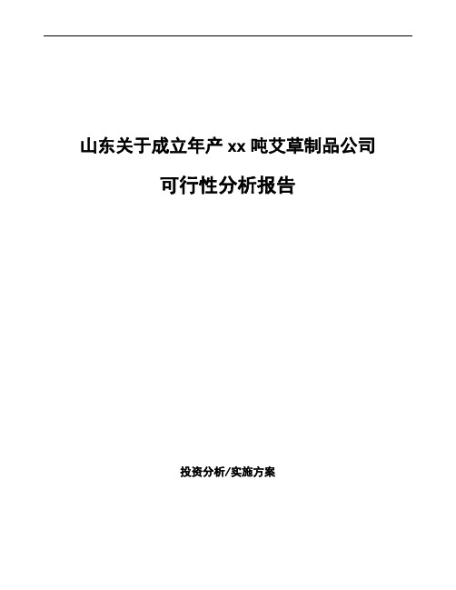 山东关于成立年产xx吨艾草制品公司可行性分析报告