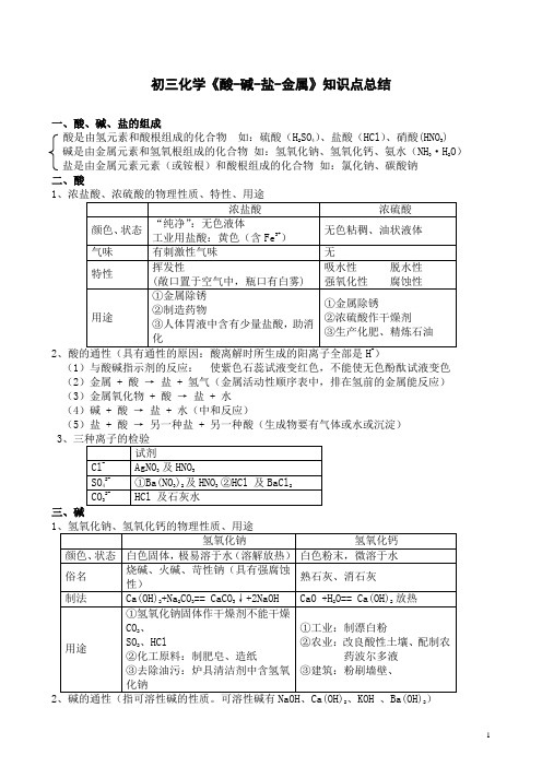 初三化学酸碱盐知识点总结及测试题(含答案)