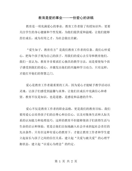 教育是爱的事业——一份爱心的讲稿