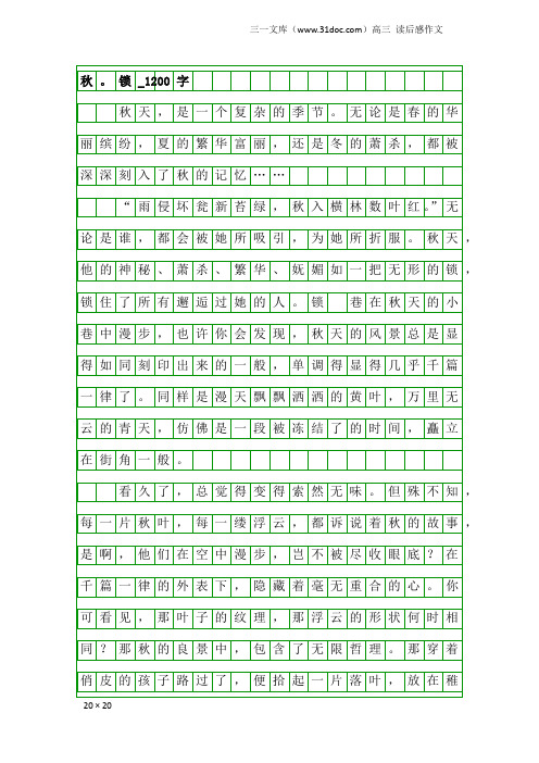 高三读后感作文:秋。锁_1200字
