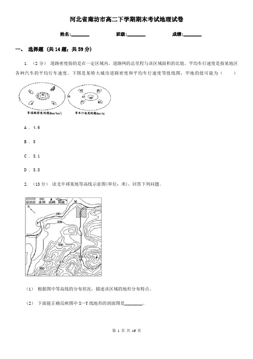 河北省廊坊市高二下学期期末考试地理试卷