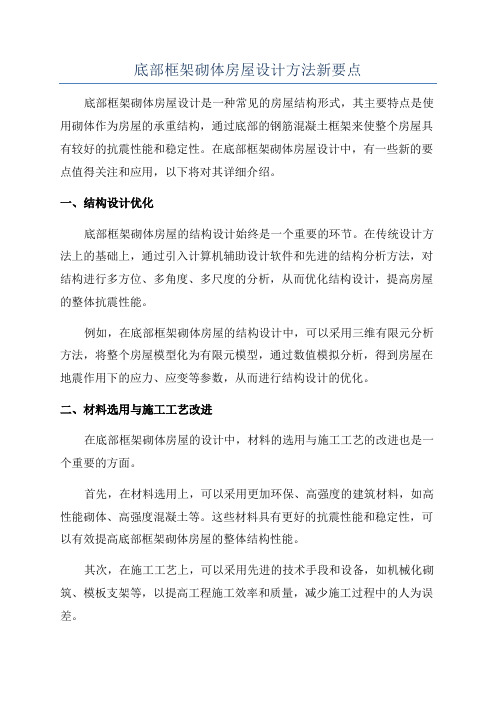 底部框架砌体房屋设计方法新要点