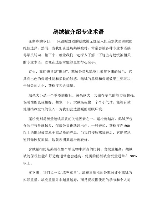 鹅绒被介绍专业术语