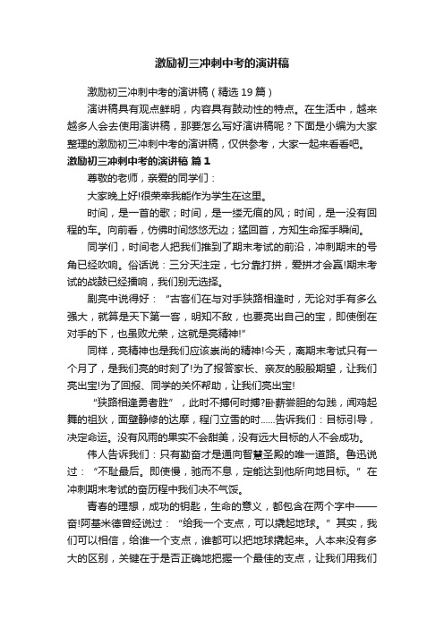 激励初三冲刺中考的演讲稿(精选19篇)