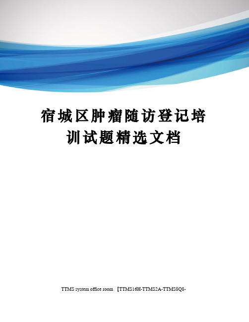 宿城区肿瘤随访登记培训试题精选文档