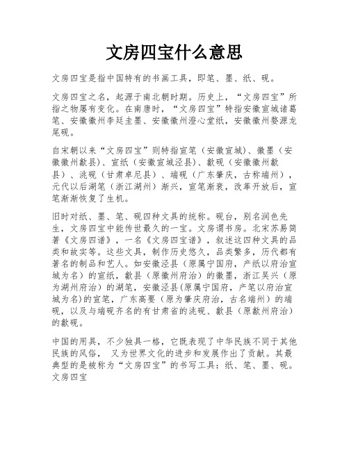 文房四宝什么意思