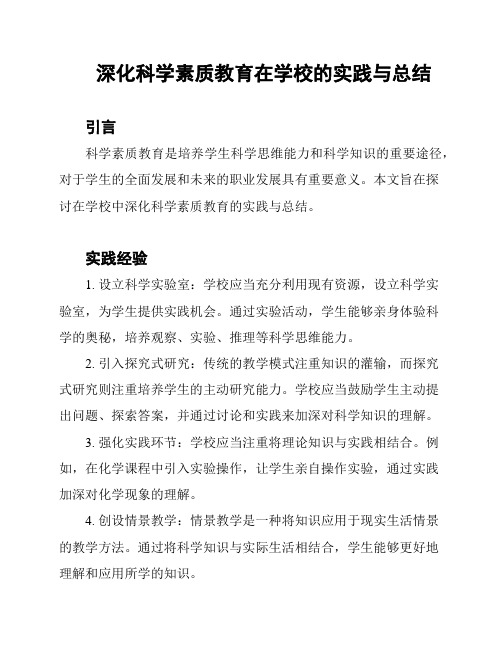 深化科学素质教育在学校的实践与总结