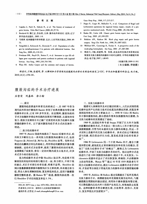 腹股沟疝的手术治疗进展