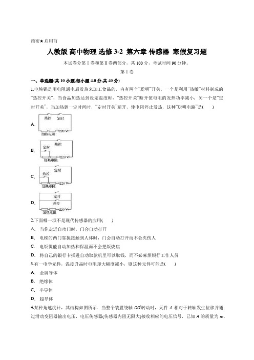 人教版 高中物理 选修3-2  第六章 传感器  寒假复习题含答案