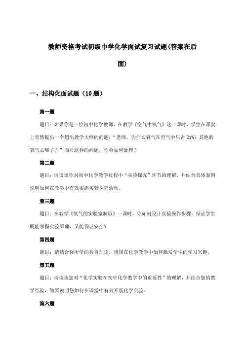 初级中学化学教师资格考试面试试题及答案指导