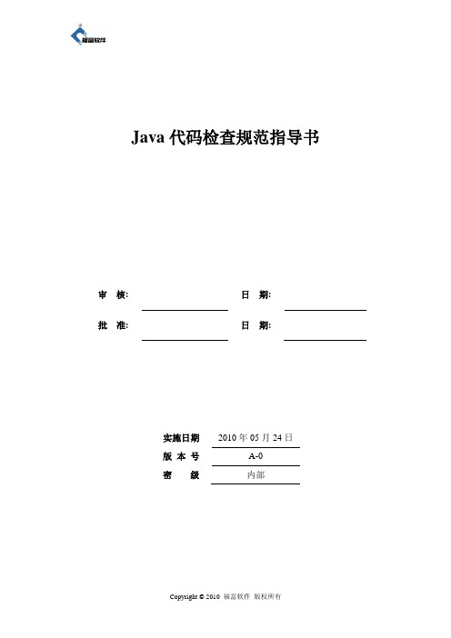 Java代码检查规范指导书