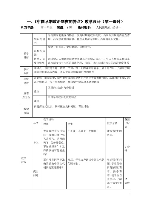 《中国早期政治制度的特点》教学设计(第一课时)