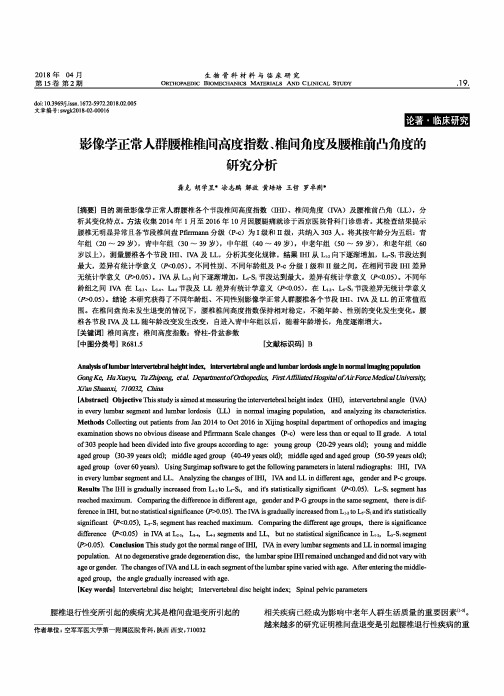 影像学正常人群腰椎椎间高度指数、椎间角度及腰椎前凸角度的研究分析