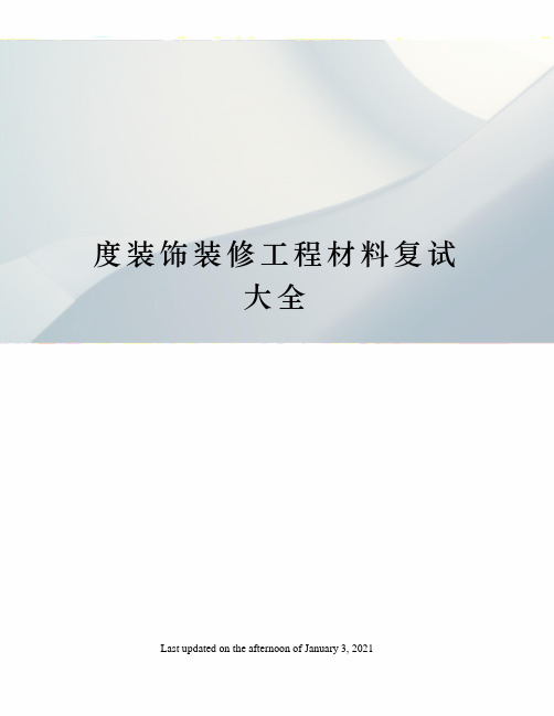 度装饰装修工程材料复试大全