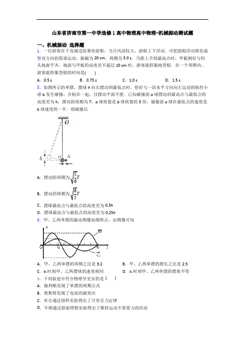 山东省济南市第一中学选修1高中物理高中物理-机械振动测试题