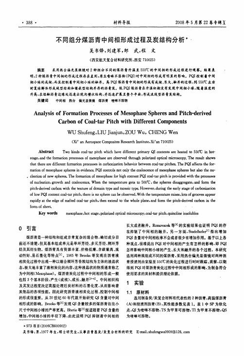 不同组分煤沥青中间相形成过程及炭结构分析