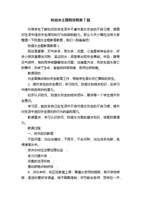 防溺水主题教育教案7篇