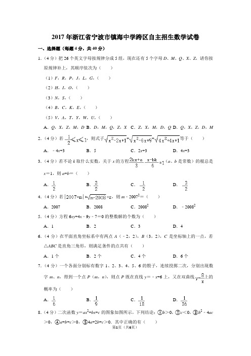 2017年浙江省宁波市镇海中学跨区自主招生数学试卷