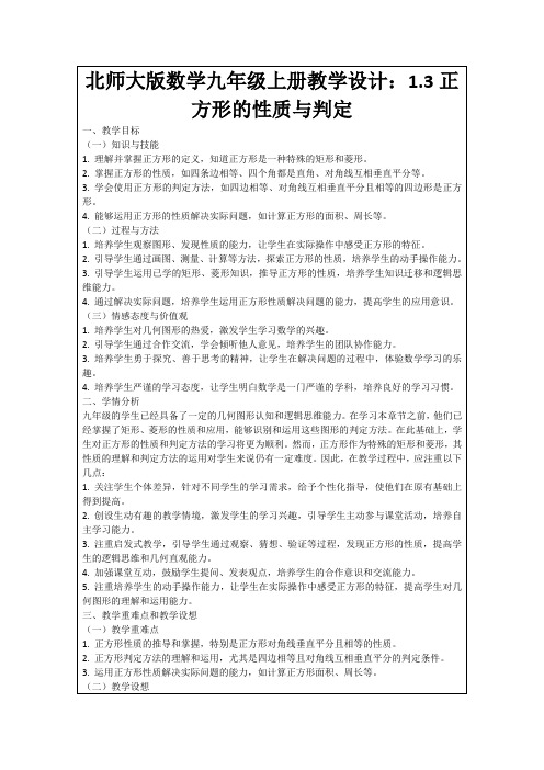 北师大版数学九年级上册教学设计：1.3正方形的性质与判定