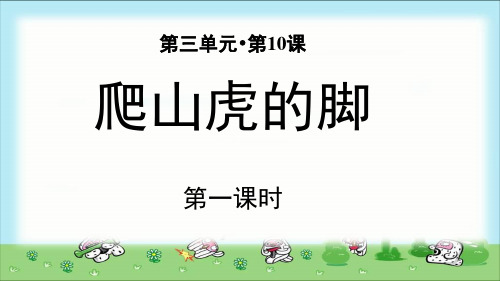 《爬山虎的脚》示范课教学PPT课件第1课时【部编人教版四年级语文上册】