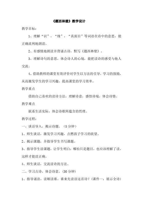 人教版小学语文四年级上册《 5 古诗二首 :题西林壁》 优课导学案_0