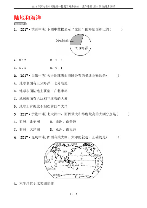 2018年河南省中考地理一轮复习同步训练  世界地理 第三章 陆地和海洋