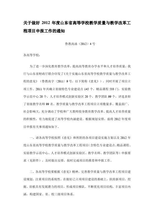 关于做好2012年度山东省高等学校教学质量与教学改革工程项目申报工作的通知