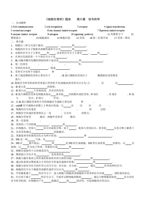 《细胞生物学》题库+第六章+信号转导