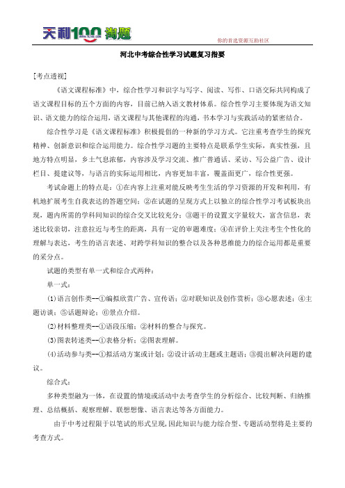 河北中考综合性学习试题复习指要 --初中语文