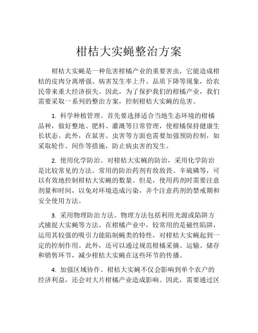 柑桔大实蝇整治方案