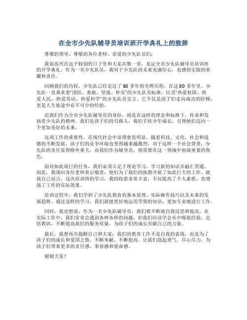 在全市少先队辅导员培训班开学典礼上的致辞