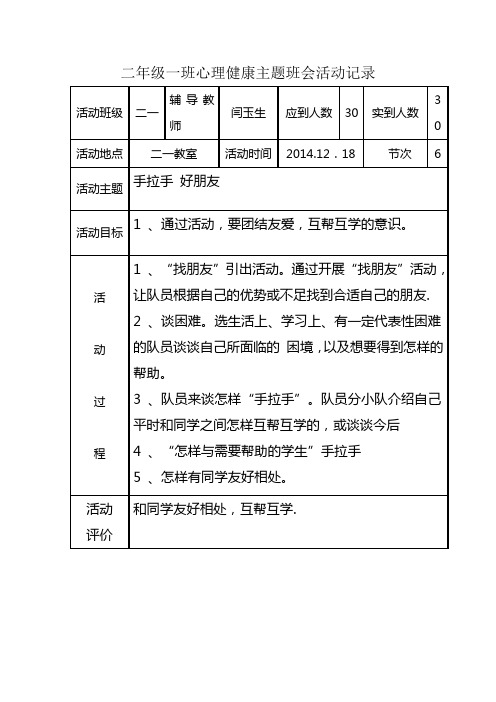 二年级一班心理健康主题班会活动记录