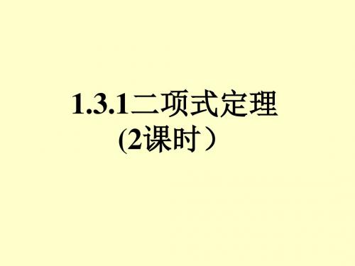 1.3.1 二项式定理 课件