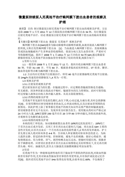 微量泵持续泵人尼莫地平治疗蛛网膜下腔出血患者的观察及护理