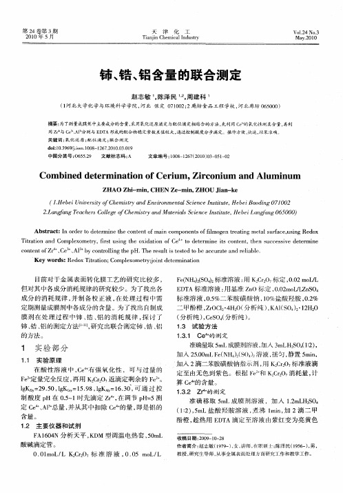 铈、锆、铝含量的联合测定